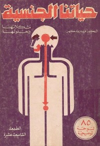 حياتنا الجنسية : مشكلاتها وحلولها